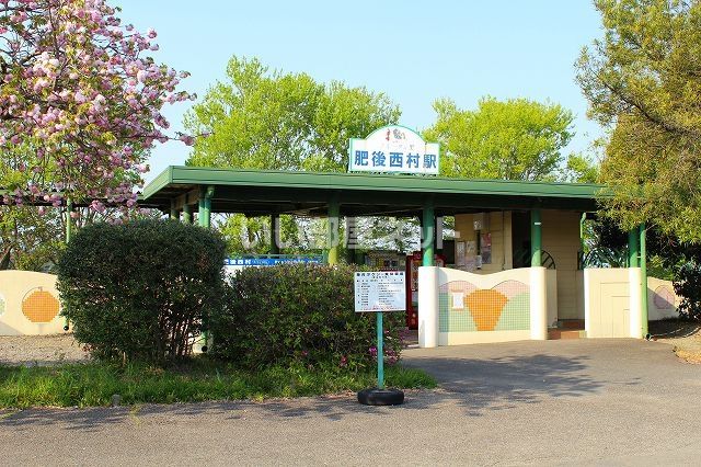 その他　肥後西村駅（その他）まで1206m