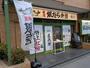 飲食店　キッチン中川（飲食店）まで741m