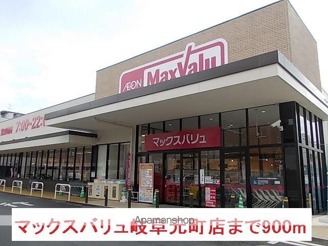 スーパー　マックスバリュ岐阜元町店（スーパー）まで900m