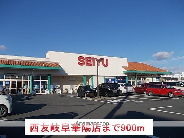 スーパー　西友岐阜華陽店（スーパー）まで900m