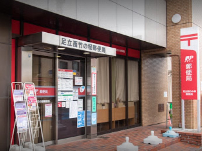 郵便局　足立西竹の塚郵便局（郵便局）まで757m