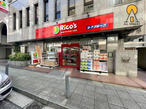 スーパー　リコス 南仲通店（スーパー）まで597m