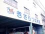 幼稚園・保育園　きさらづ幼稚園（幼稚園・保育園）まで1325m