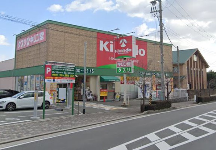 ドラックストア　キリン堂（ドラッグストア）まで550m