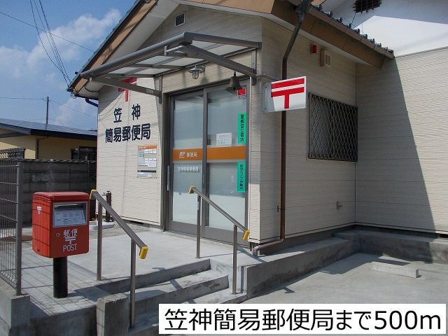 郵便局　笠神簡易郵便局（郵便局）まで500m