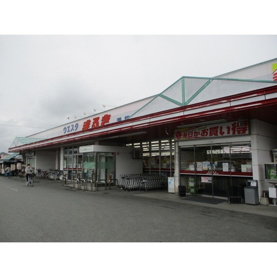 スーパー　ウェスタまるき山口湯田店（スーパー）まで554m
