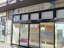 病院　あづま内科・小児科（病院）まで800m