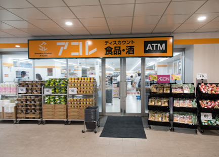 スーパー　アコレ 千住大橋駅前店（スーパー）まで924m