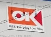 スーパー　オーケー四つ木店（スーパー）まで190m