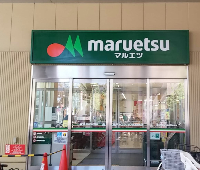 スーパー　マルエツ ナリア武蔵浦和店（スーパー）まで1133m