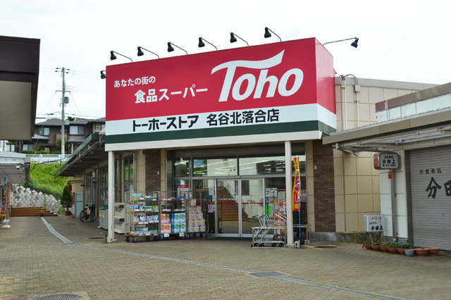 スーパー　トーホーストア名谷北落合店（スーパー）まで1394m