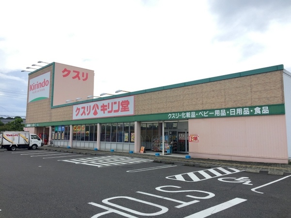 ドラックストア　キリン堂彦根松原店（ドラッグストア）まで1322m