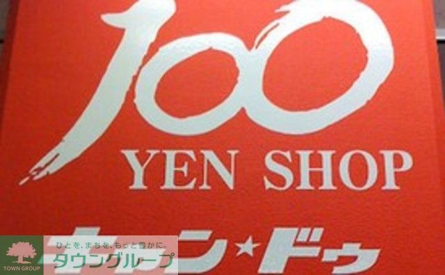 その他　Can★Do戸越銀座2号館（その他）まで400m
