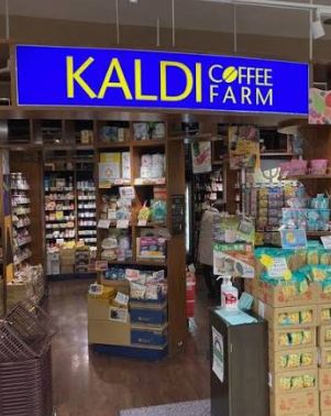スーパー　カルディコーヒーファーム北千住マルイ店（スーパー）まで536m