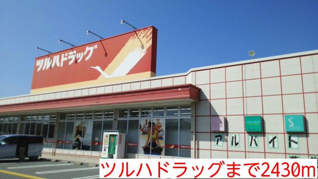 ドラックストア　ツルハドラッグ（ドラッグストア）まで2430m
