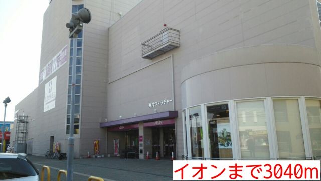 ショッピングセンター　イオン（ショッピングセンター）まで3040m