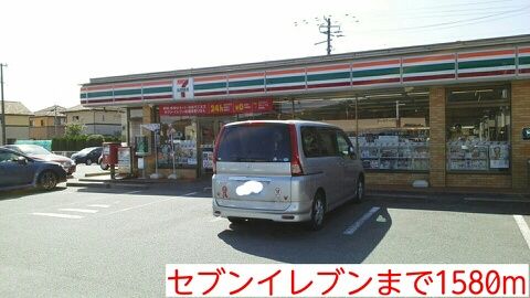 コンビニ　セブンイレブン（コンビニ）まで1580m