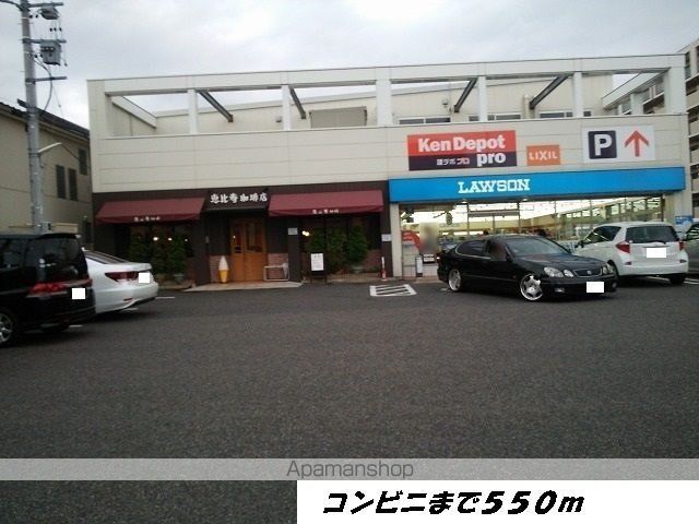 コンビニ　ローソン（コンビニ）まで550m