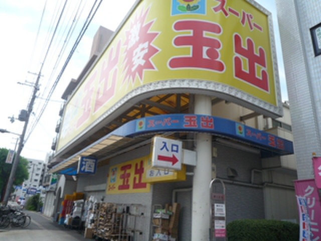 スーパー　スーパー玉出　東淀川店（スーパー）まで208m