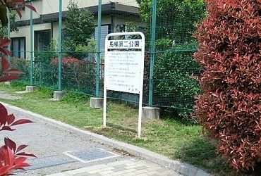 公園　馬場第二公園（公園）まで900m