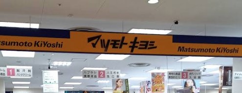 ドラックストア　マツモトキヨシなるぱーく店（ドラッグストア）まで940m