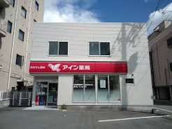 ドラックストア　アイン薬局 飯塚店（ドラッグストア）まで276m