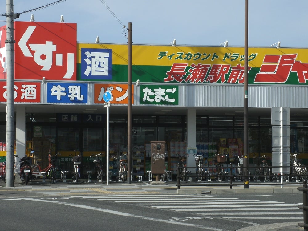 ドラックストア　ジャパン 長瀬駅前店（ドラッグストア）まで269m