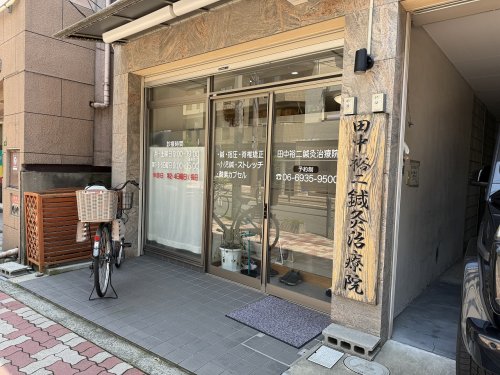 病院　田中裕二鍼灸治療院（病院）まで121m