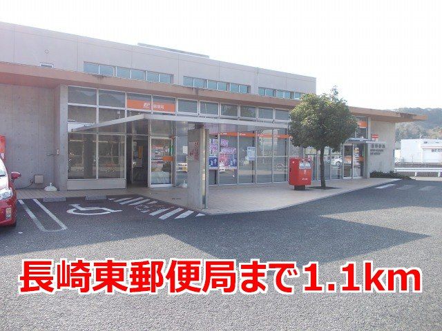 郵便局　長崎東郵便局（郵便局）まで1100m