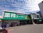 スーパー　業務スーパー能勢口北店（スーパー）まで657m