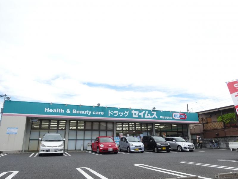 ドラックストア　ドラッグセイムス 草加北谷町店（ドラッグストア）まで1367m