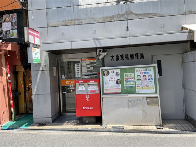 郵便局　大阪戎橋郵便局（郵便局）まで73m