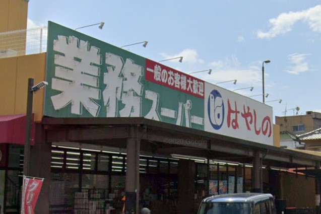 スーパー　はやしの業務スーパー　御着店（スーパー）まで630m