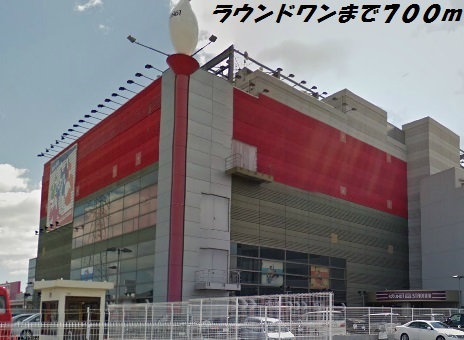 その他　ラウンドワン（その他）まで700m