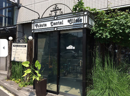 病院　福田歯科医院（病院）まで133m