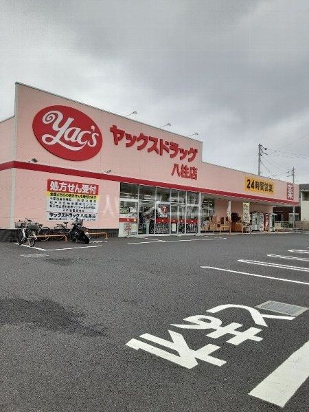 ドラックストア　ヤックスドラッグ 八柱店（ドラッグストア）まで491m