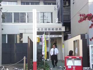 その他　名古屋葵郵便局（その他）まで533m