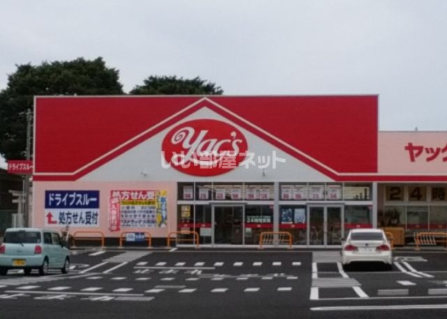 ドラックストア　ヤックスドラッグ大和田店（ドラッグストア）まで390m