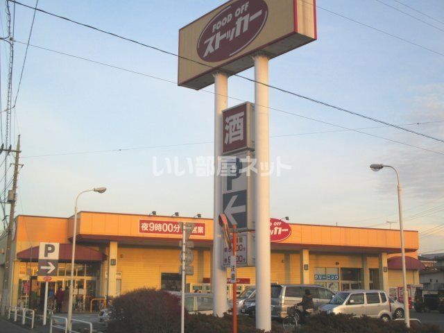 スーパー　FOOD OFFストッカー鴻巣店（スーパー）まで524m