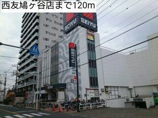 スーパー　西友鳩ヶ谷店（スーパー）まで120m