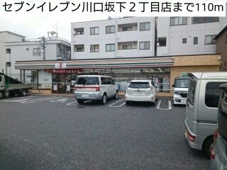 コンビニ　セブンイレブン川口坂下２丁目店（コンビニ）まで110m