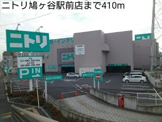 ホームセンター　ニトリ鳩ヶ谷駅前店（ホームセンター）まで410m
