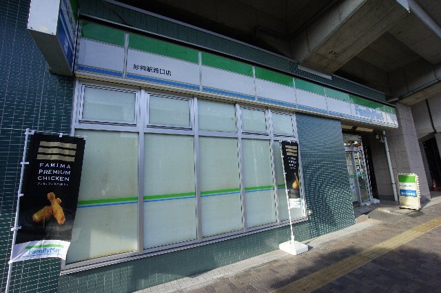 コンビニ　ファミリーマート 妙典駅西口店（コンビニ）まで255m