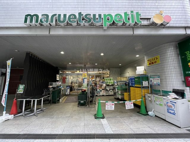 スーパー　マルエツプチ一番町店（スーパー）まで364m