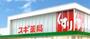 ドラックストア　スギ薬局八王子別所店（ドラッグストア）まで359m