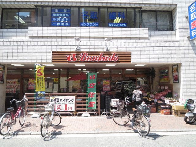 スーパー　スーパー文化堂川崎店（スーパー）まで120m