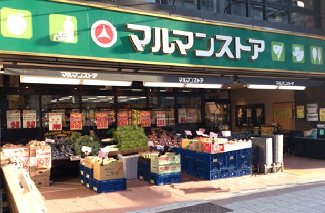 スーパー　マルマンストア日本橋馬喰町店（スーパー）まで109m