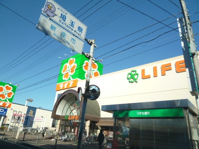 スーパー　ライフ新座店（スーパー）まで287m