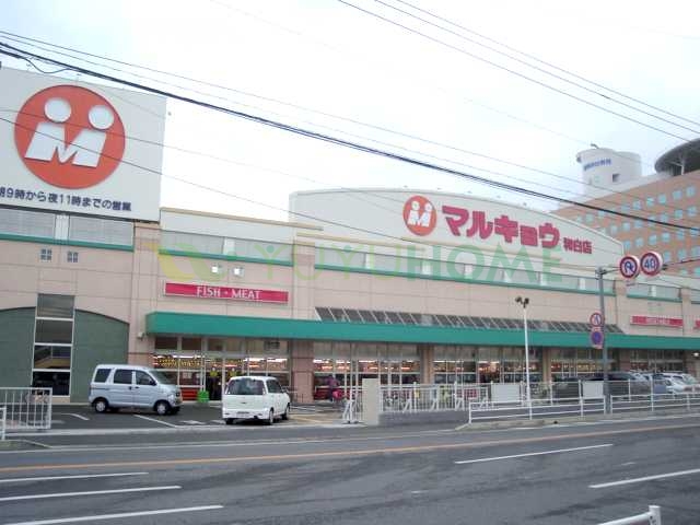 その他　マルキョウ和白店（その他）まで1032m