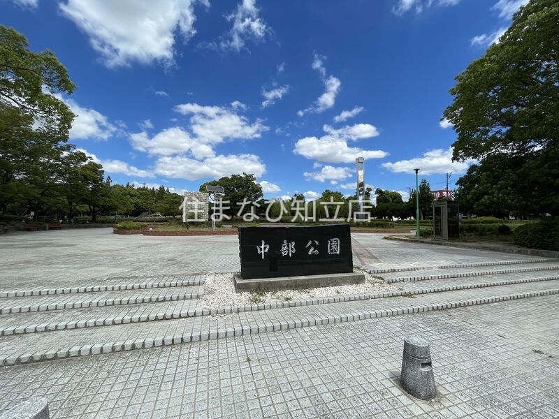 公園　中部公園（公園）まで349m